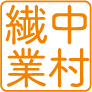 有限会社中村繊業