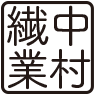 有限会社中村繊業（石川県かほく市）